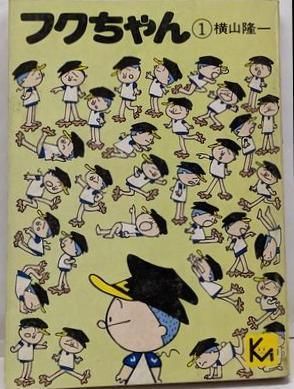 中古】フクちゃん 1<講談社漫画文庫>／横山隆一 著／講談社