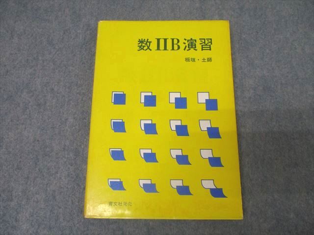 AV01-010 アレフ社/育文社 数学 数IIB演習【絶版・希少本】 1980 板垣正亮/土師政雄 017m9D