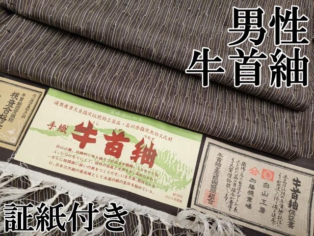 平和屋本店 上 男性 石川県指定無形文化財 牛首紬 白山工房 手織り 抽象文 紅消鼠色地 証紙付き CYAA3515s5
