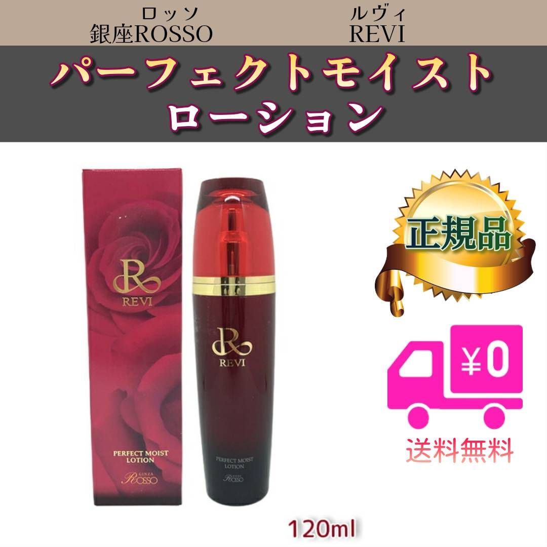 パーフェクト モイスト ローション 120ml REVI ルヴィ - メルカリ