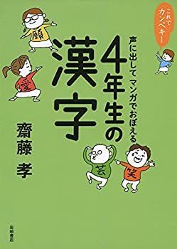 【中古-非常に良い】 これでカンペキ! 声に出してマンガでおぼえる 4年生の漢字