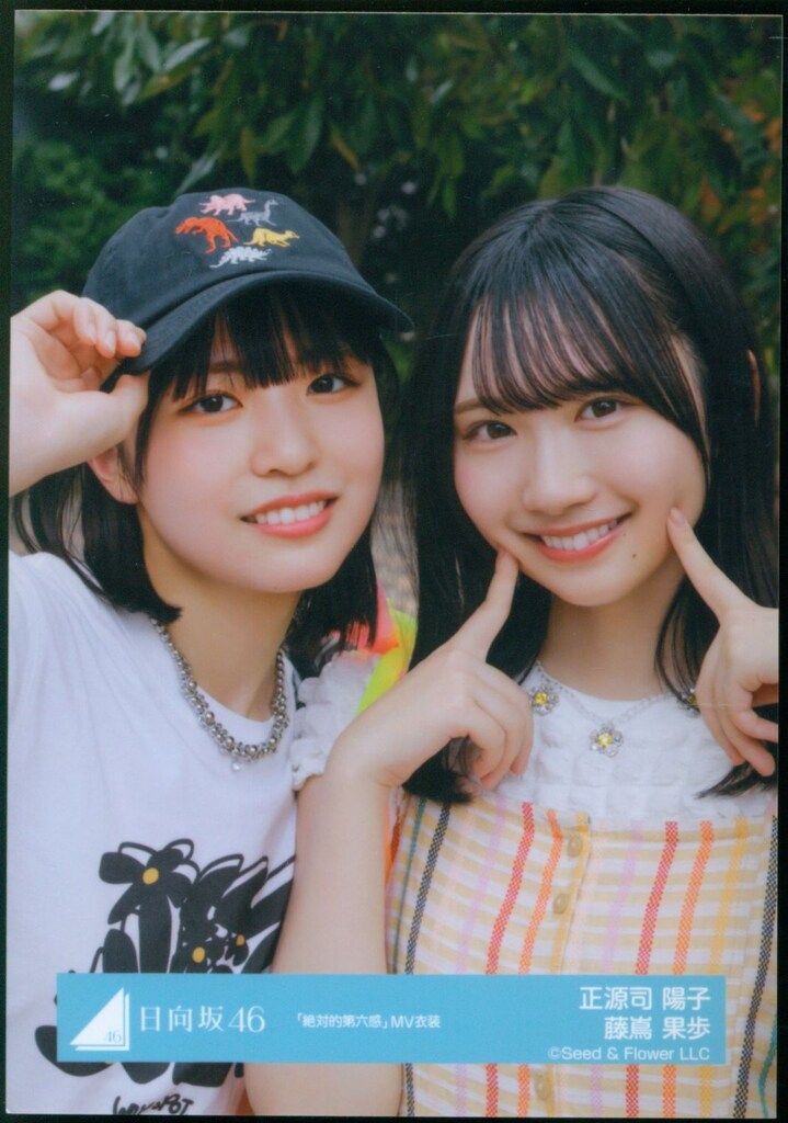 日向坂46 絶対的第六感 正源司陽子&藤嶌果歩 「絶対的第六感」MV