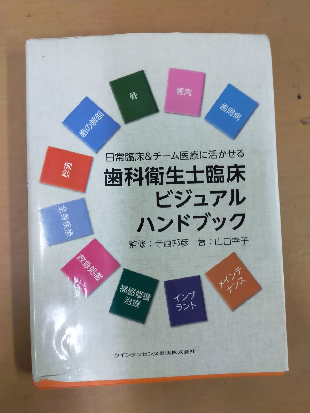 日常臨床&チーム医療に活かせる 歯科衛生士臨床ビジュアル