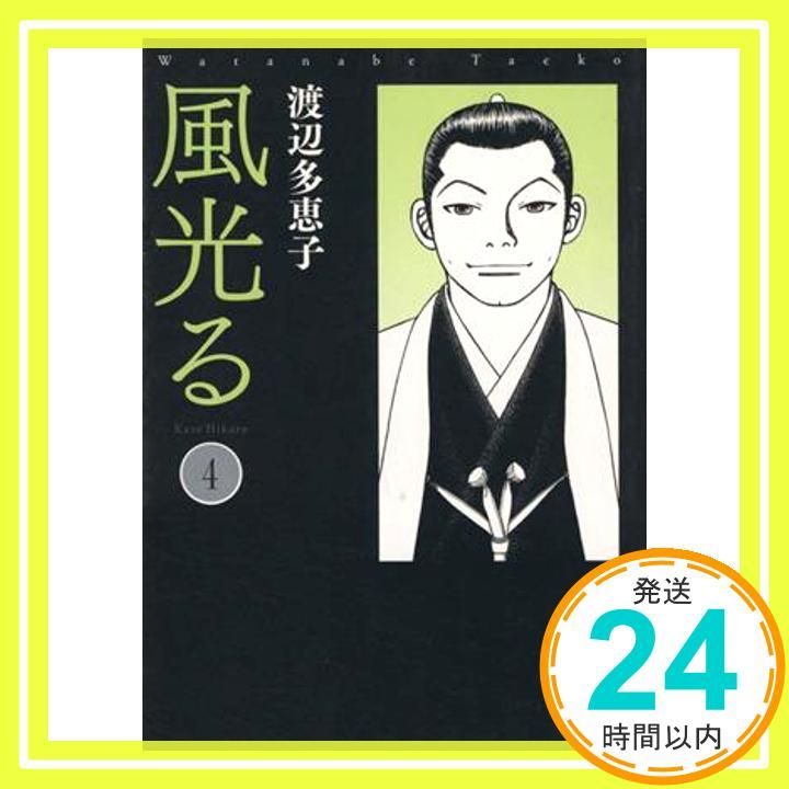 風光る〔小学館文庫〕 4 小学館文庫 わA 34 渡辺 多恵子_02