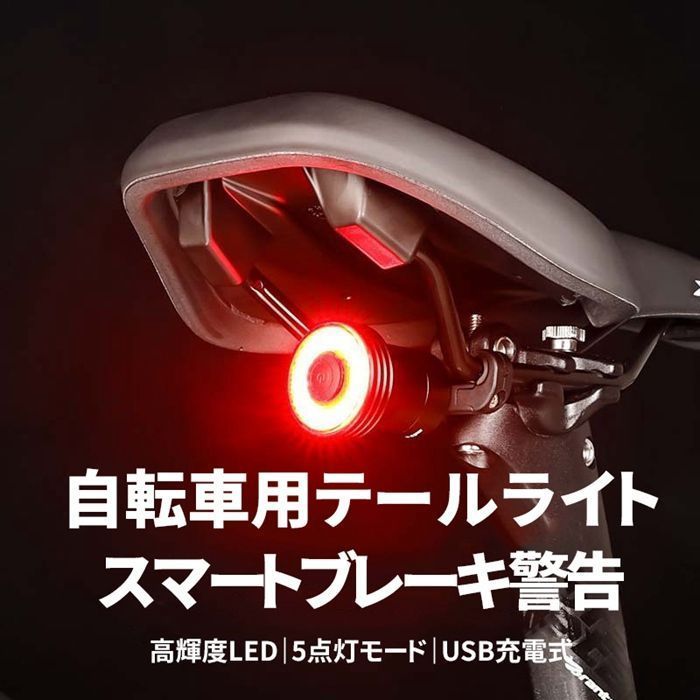 自転車 テールライト 自動点灯 スマートブレーキ警告 オートライト リアライト USB充電式 高輝度 アルミ合金 IPX5防水 テールランプ 自転車ledライト 5点灯モード 取り付け簡単 用意