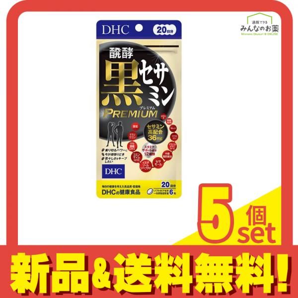 DHCの健康食品 醗酵黒セサミン 20日分 120粒 5個セット