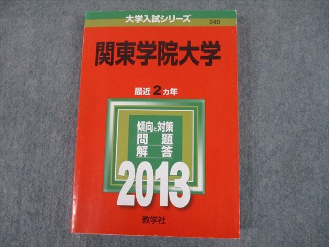 関東学院大学 (2013年版 大学入試シリーズ) 教学社編集部 教学社 2013 関東学院大学 最近2ヵ年 問題と対策 大学入試