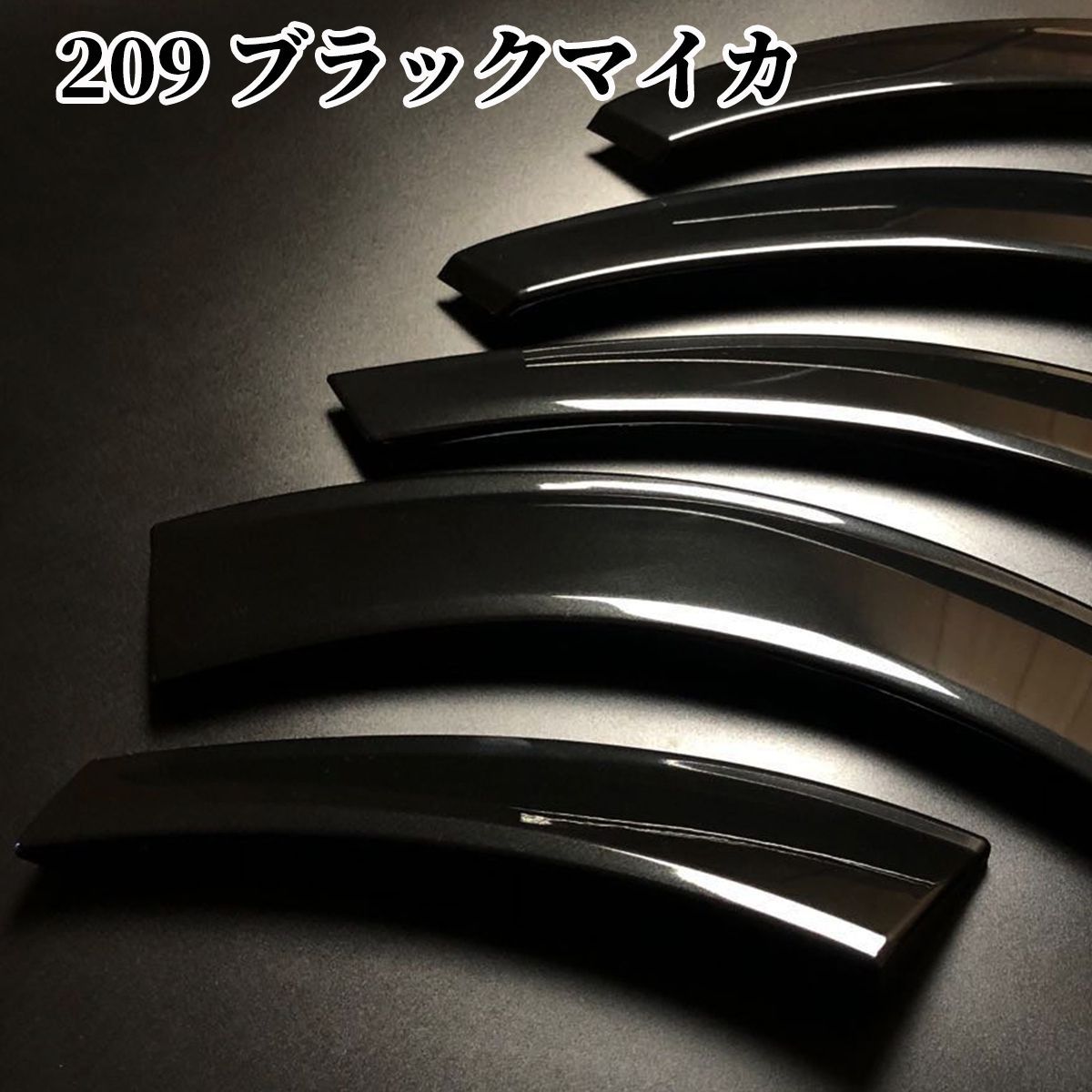 オーバーフェンダー 209ブラックマイカ