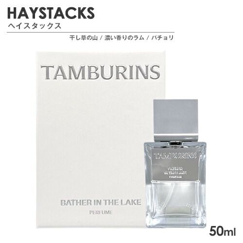 TAMBURINS HAYSTACKS（ヘイスタックス） 50ml 香水 タンバリンズ