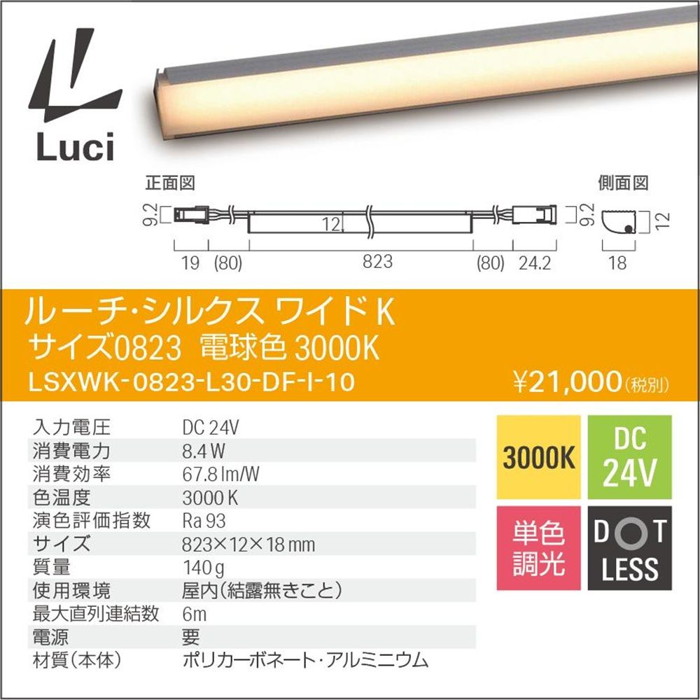 LEDライン照明 3000K 電球色 電源ドランス コード別売 LSXWK-0823-L30-DF-I-10