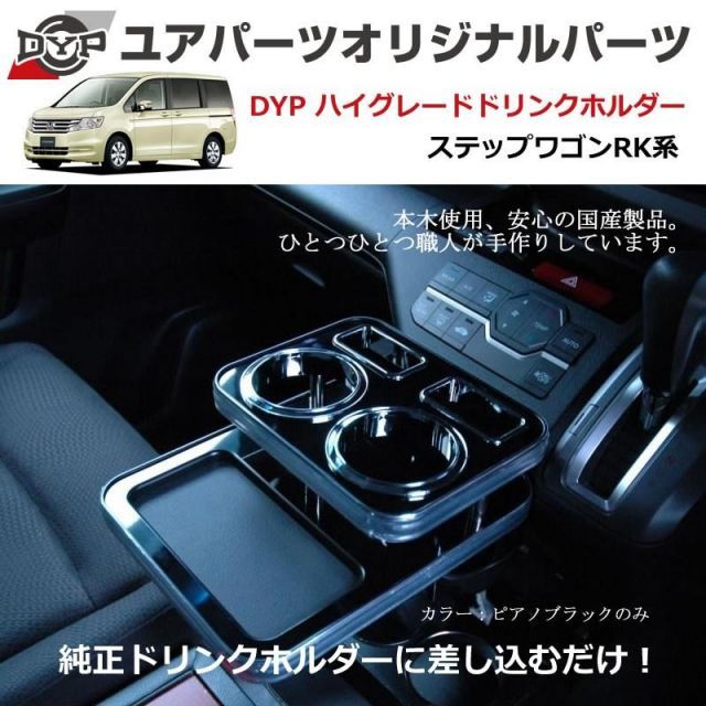 ピアノブラック DYP ハイグレードドリンクホルダー ステップワゴン RK系 H21|10-H27|3