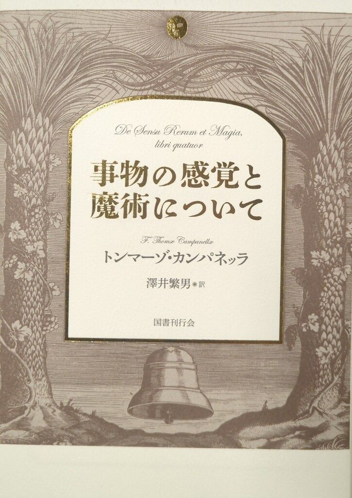 【人気，お買い得】 国書刊行会 トンマーゾ・カンパネーラ 事物の感覚と魔術について 趣味・スポーツ・実用