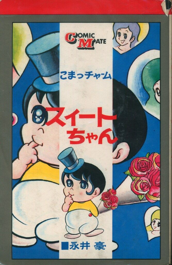 若木書房 コミックメイト 永井豪 スイートちゃん 再版
