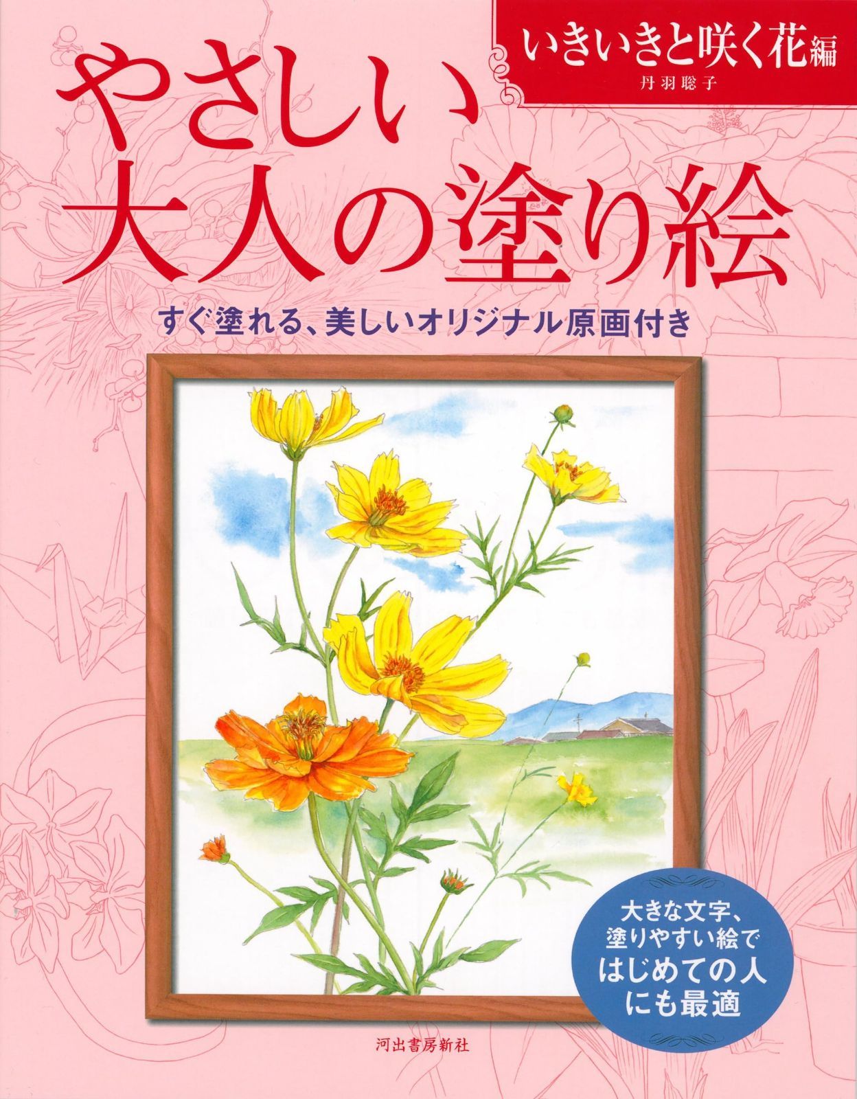 やさしい大人の塗り絵 いきいきと咲く花編 (やさしい大人の塗り絵)