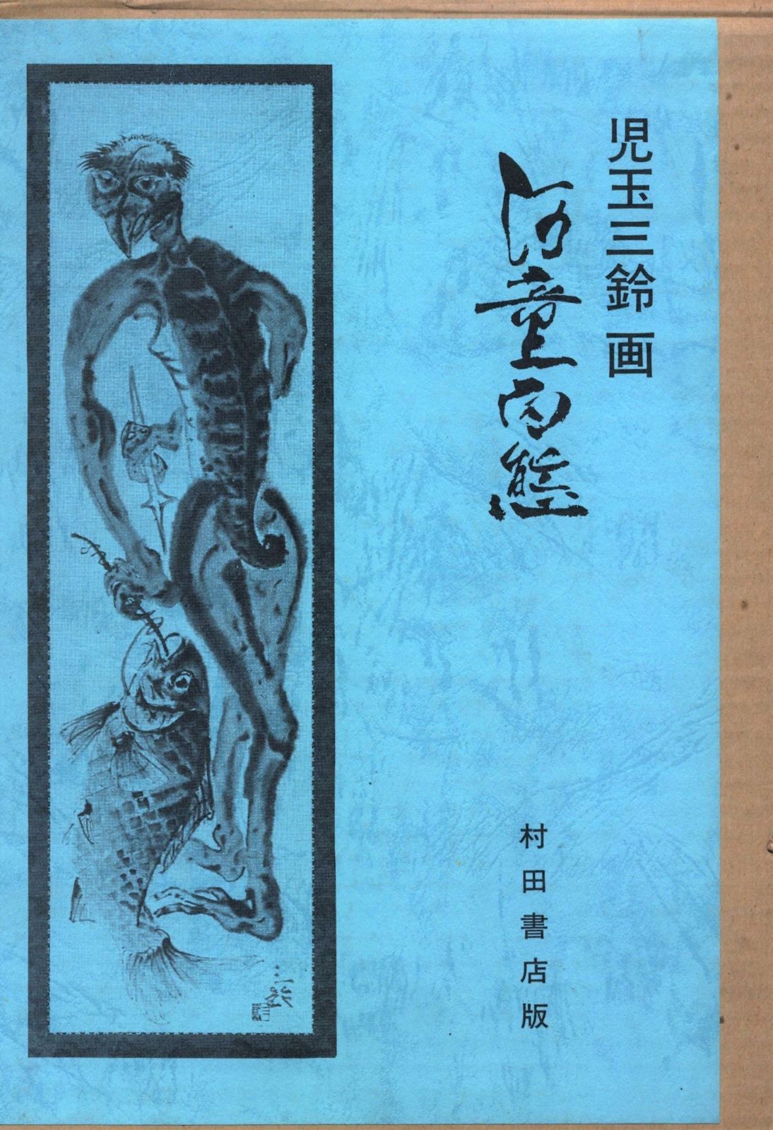 河童百態 1982年