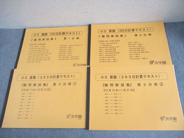 浜学園 小5 算数 365日計算テキスト 難問解説集 第1～3分冊1/2