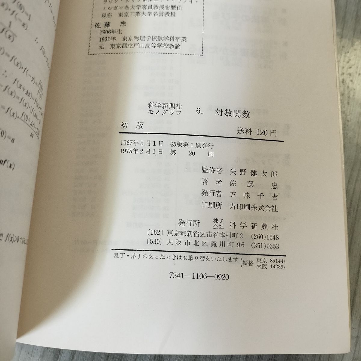 モノグラフ6 対数関数 佐藤忠著 矢野健太郎監修 科学新興社 1975