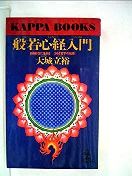 【中古】般若心経入門—自由自在に生きる266文字の知恵 (1981年) (カッパ・ブックス)