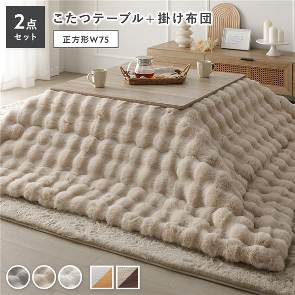 こたつ セット2点セットテーブル正方形約75×75cmグレージュ/ウォールナット こたつ セット2点セットテーブル正方形約75×75cmグレージュ