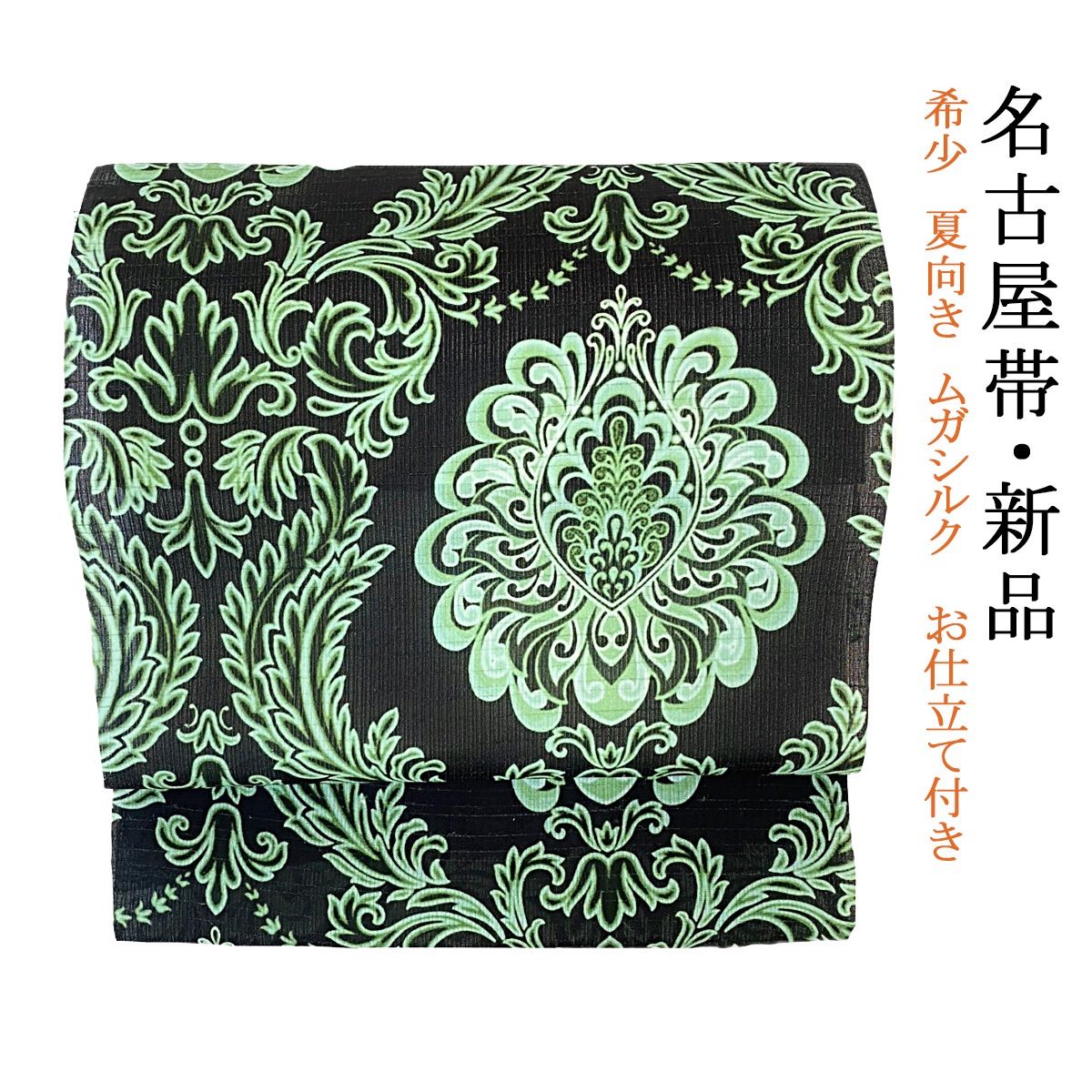 新品 九寸 帯 名古屋帯 ムガシルク 仕立て上がり 夏帯 単衣 夏物