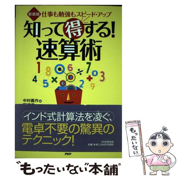 中古】 知って得する!速算術 仕事も勉強もスピード・アップ 新装版