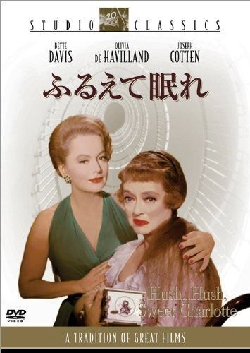 ふるえて眠れ DVD
