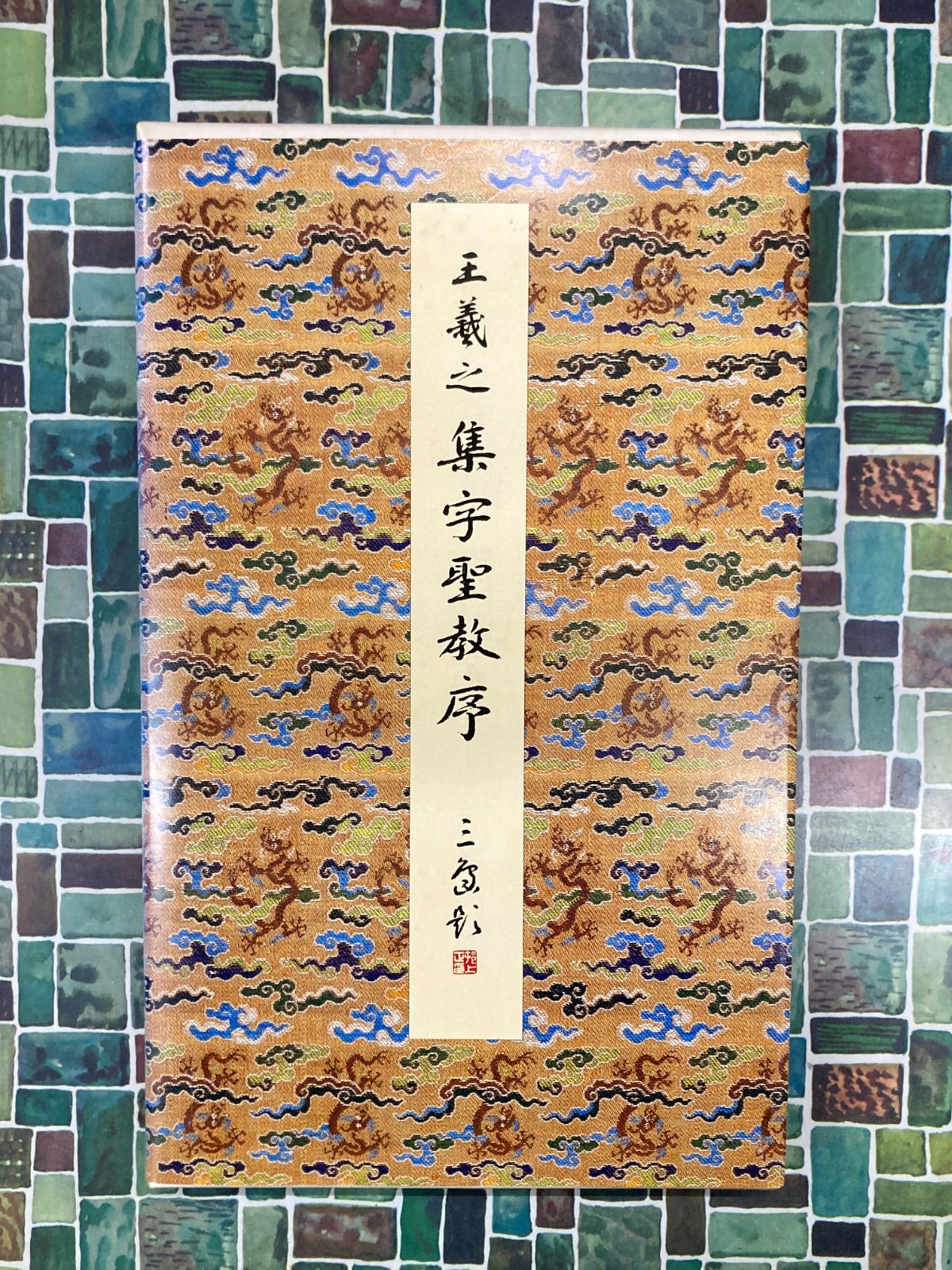 中古】王義之 集字聖教序 原色法帖選3 二玄社 書道 B2 集字