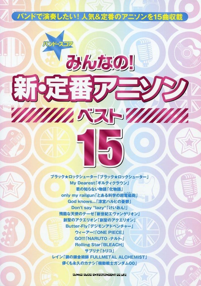 バンド・スコア　みんなの！新・定番アニソン ベスト15