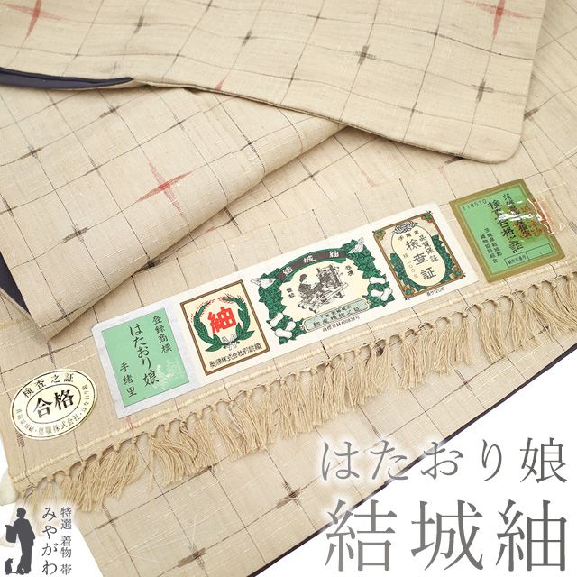 結城紬 着物 奥順 はたおり娘 正絹 袷 草木染 手織り ベージュ 十字絣 カジュアル 春 秋 冬 味わい深い 上 紬 仕立て上がり 身丈165 裄丈68 5 Ｌサイズ みやがわ sb 16442