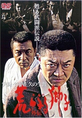 実録 竹中正久の生涯 荒らぶる獅子 外伝 DVD