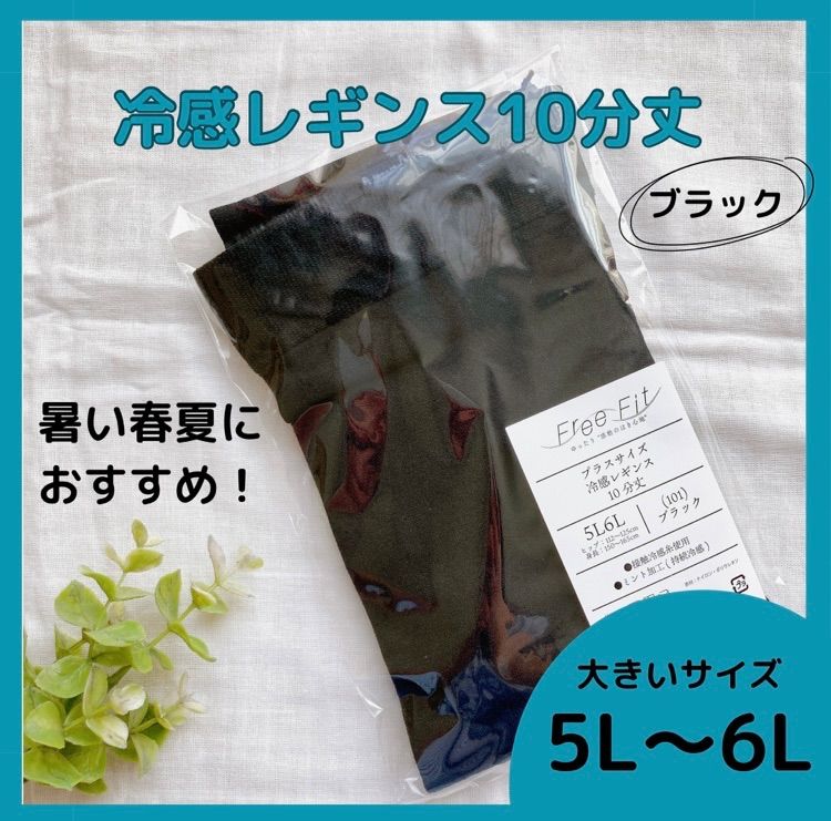 超特価】 新品 3L-4L 涼感 レギンス 10分丈 ブラック 2枚セット 大きい