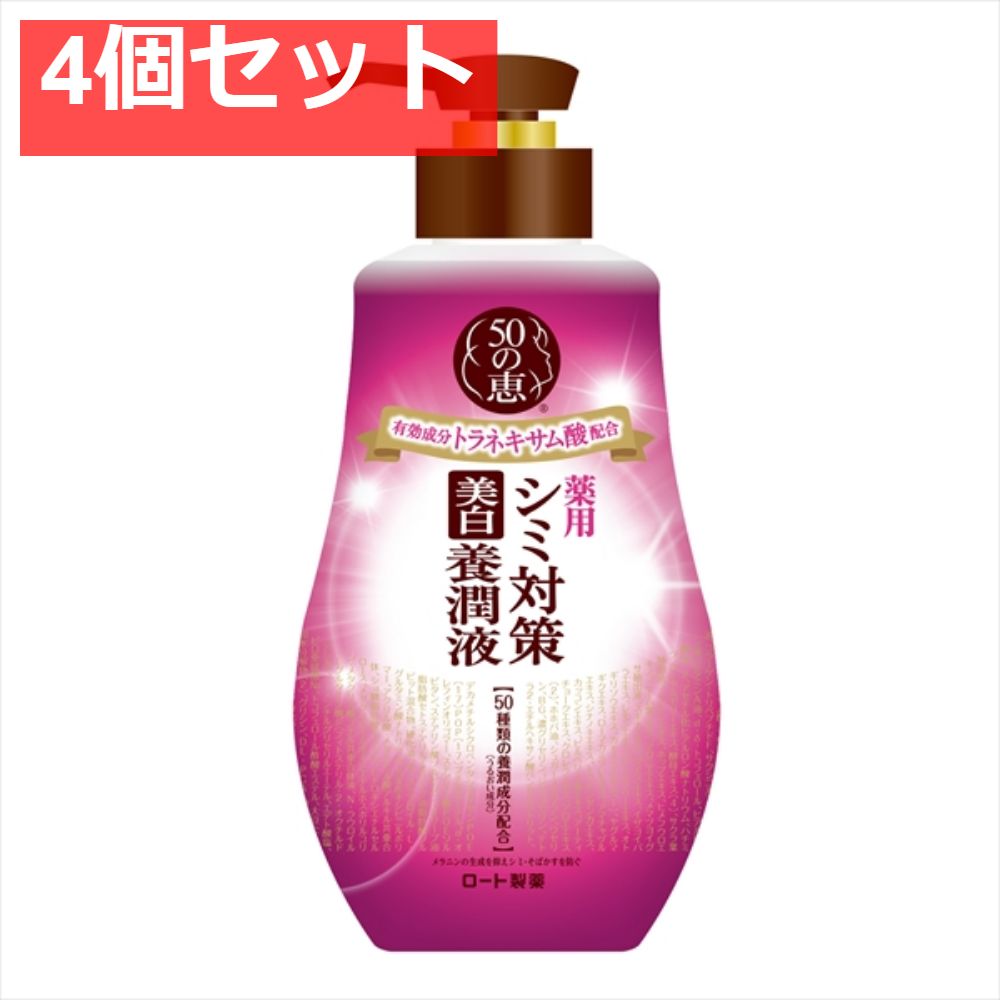 50の恵 シミ対策美白養潤液 4個セット まとめ売り