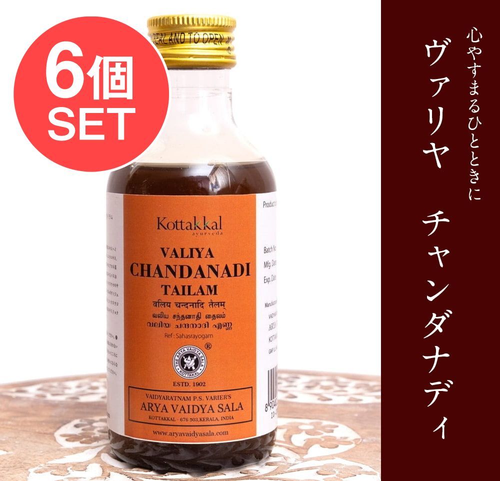 6個セット ＫＯＴＴＡＫＡＬ ヴァリヤ チャンダナディ タイラム Valiya Chandanadi Tailam 2