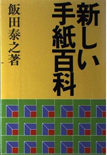 新しい手紙百科―三分間で書ける手紙とその返事