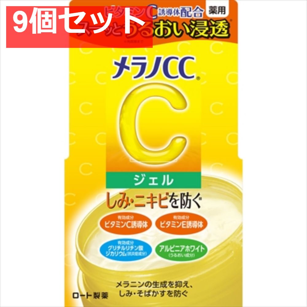 メラノCC 薬用しみ対策美白ジェル 9個セット まとめ売り
