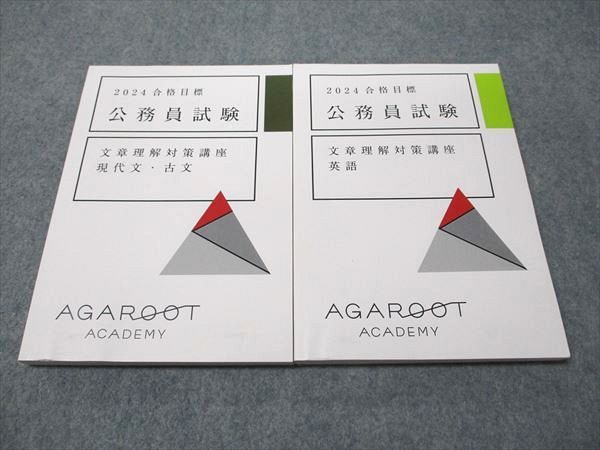 アガルートアカデミー 公務員試験 文章理解対策講座 英語/現代文･古文 2024年合格目標 状態良い 計2冊 024S4D アガルートアカデミー 公務員試験 文章理解対策講座 英語/現代文