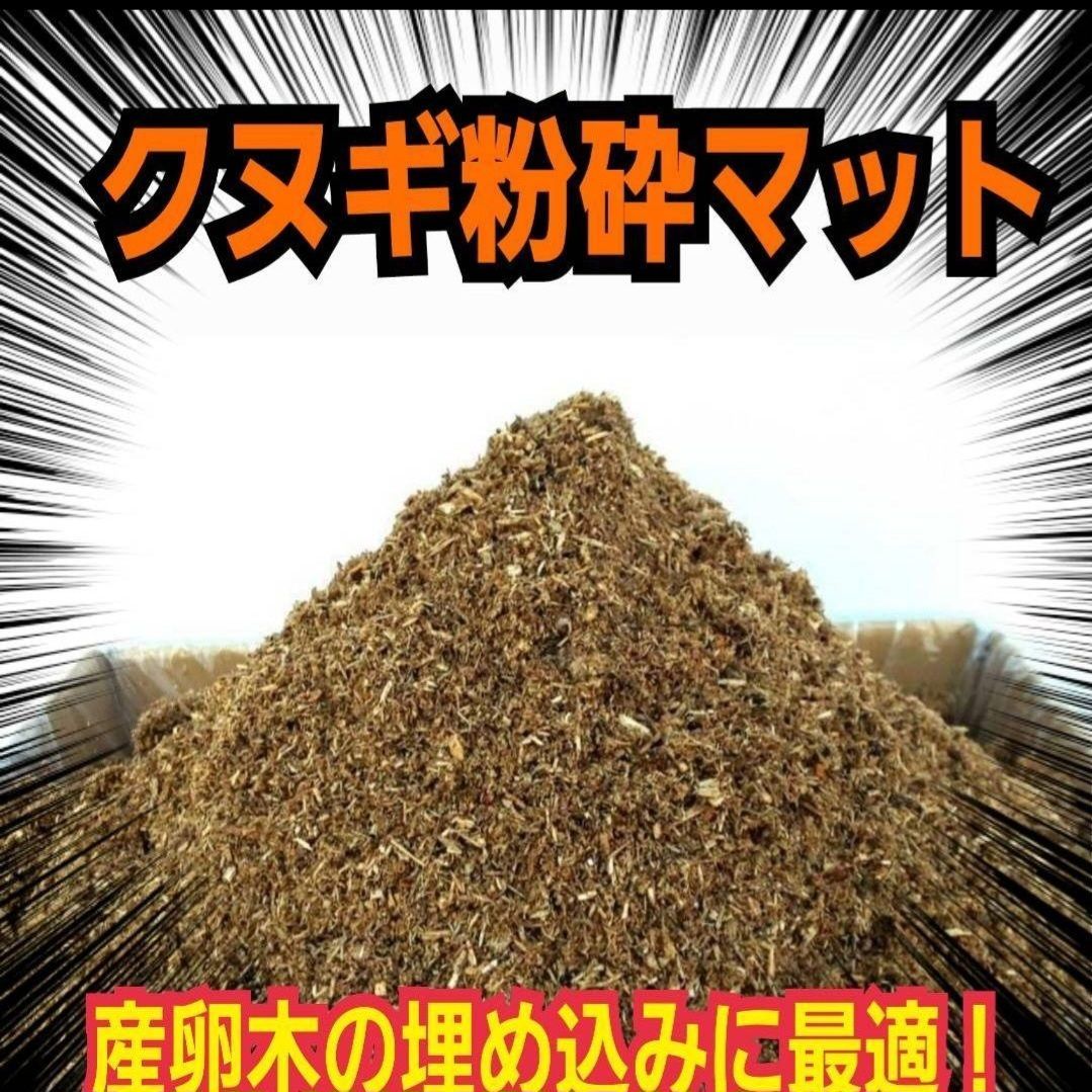 クヌギ朽木粉砕マット 60リットル 6袋 クワガタ カブト幼虫の餌 成虫飼育に 自然の良い香りする 保存にも便利なチャック付き袋