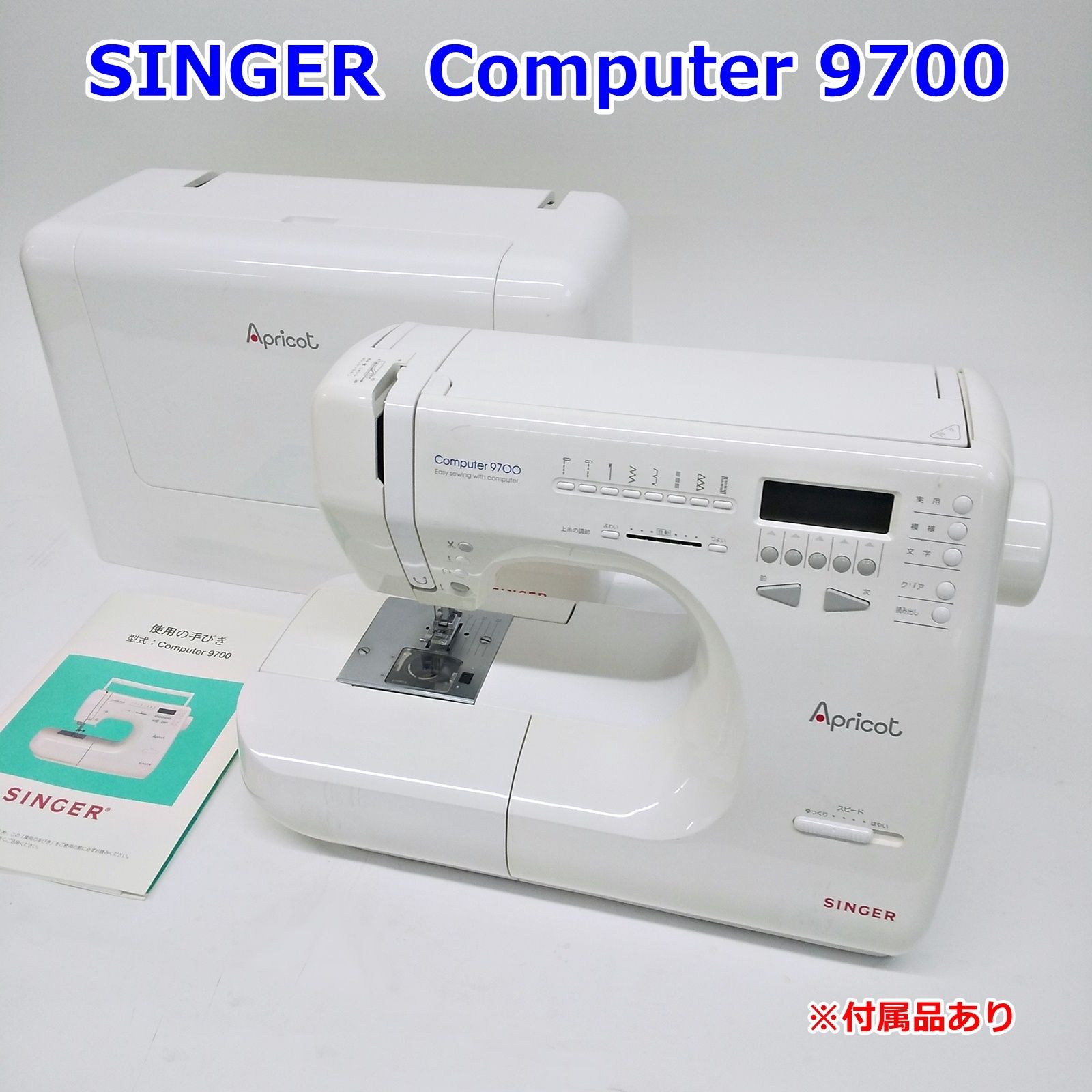 美品!　シンガー　コンピューターミシン本体　9700　文字縫い可能 シンガー コンピューターミシン本体 9700 文字縫い可能!
