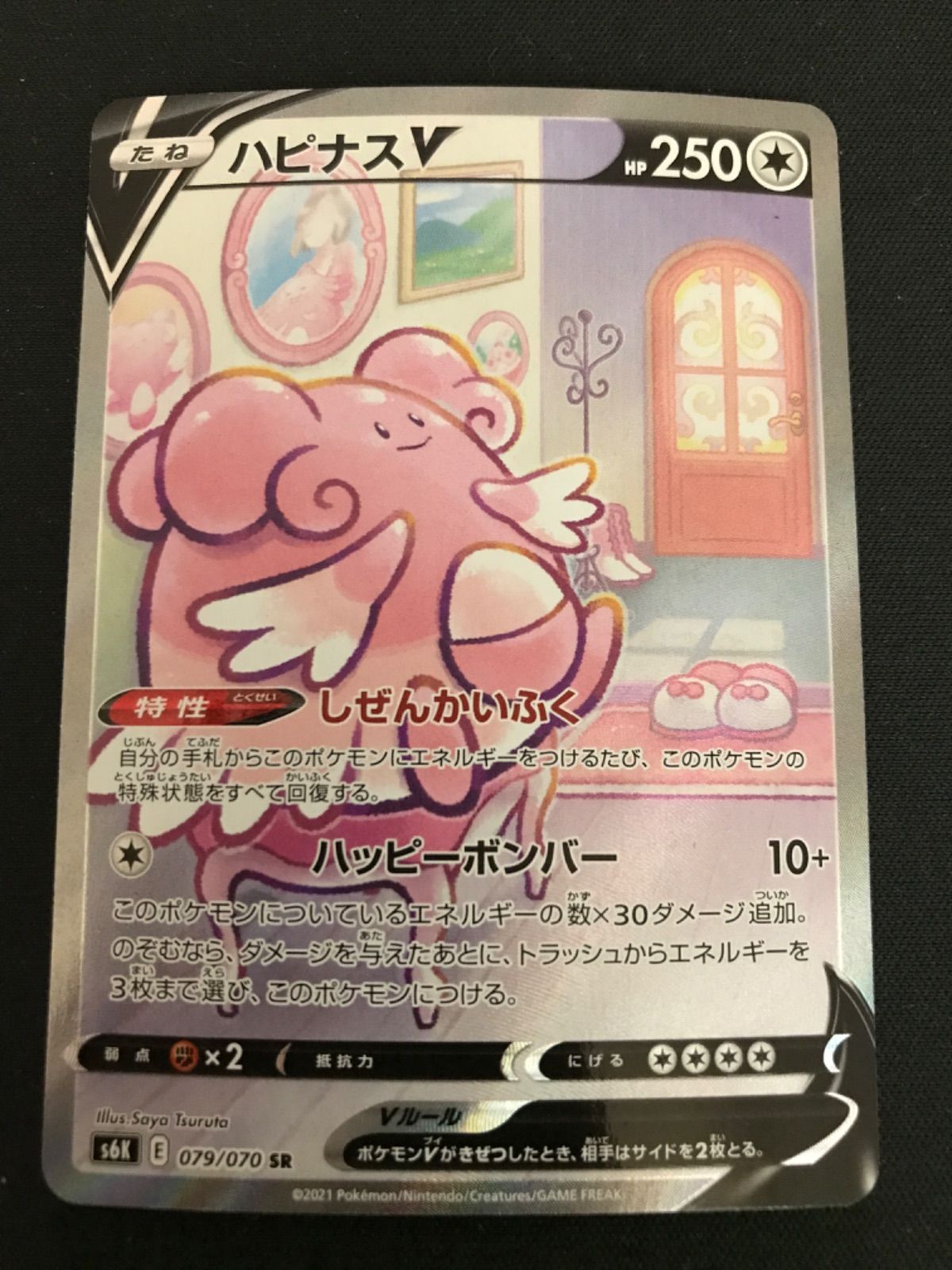 PSA10鑑定済〕ハピナスV(SA)【SR】{079/070}