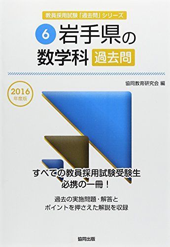 岩手県の数学科過去問 2016年度版 (教員採用試験「過去問」シリーズ) 協同教育研究会 - メルカリ