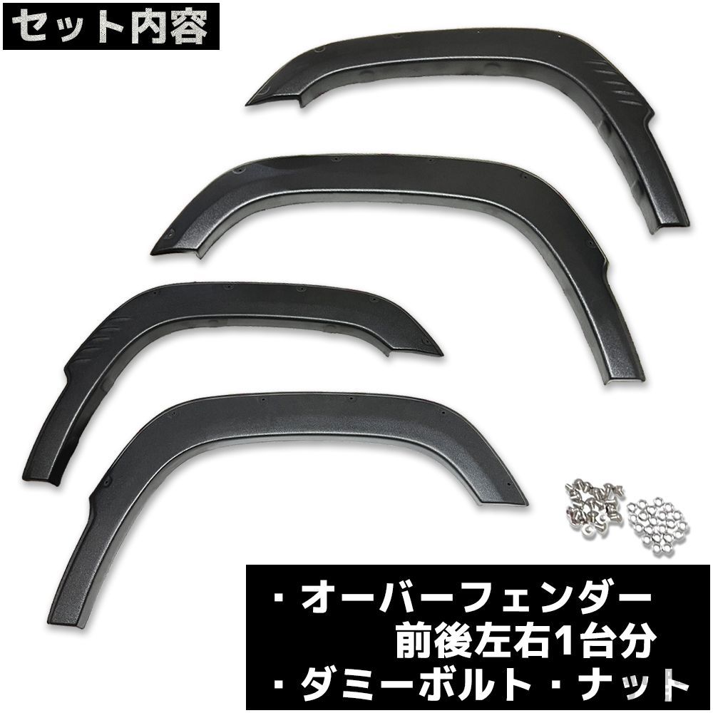 ジムニー JB64W 専用設計 ABS製 出幅約9mm 【ダミーボルトタイプ
