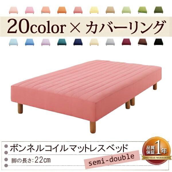 色・寝心地が選べる!20色カバーリングボンネルコイルマットレスベッド脚22cmセミダブルローズピンク
