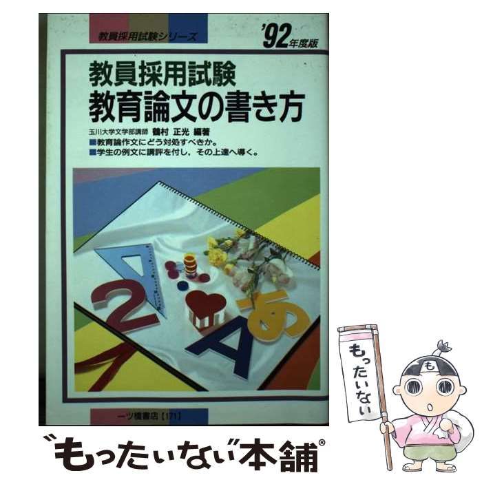 中古】 教員採用試験教育論文の書き方 '92年度 / 鶴村 正光