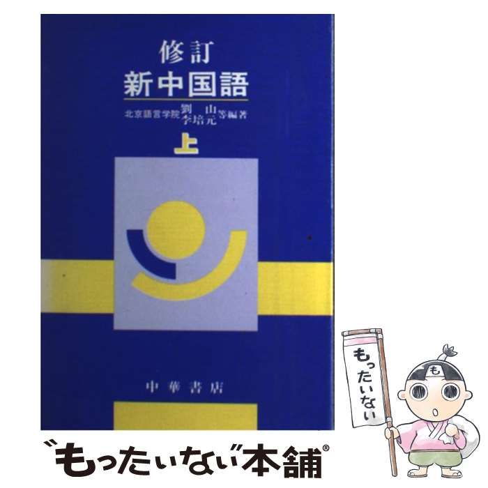 【中古】 最新中国語教本 上/中華書店/劉山 中古】 最新中国語教本 上 / 劉山、李培元 / 中華書店 - メルカリ