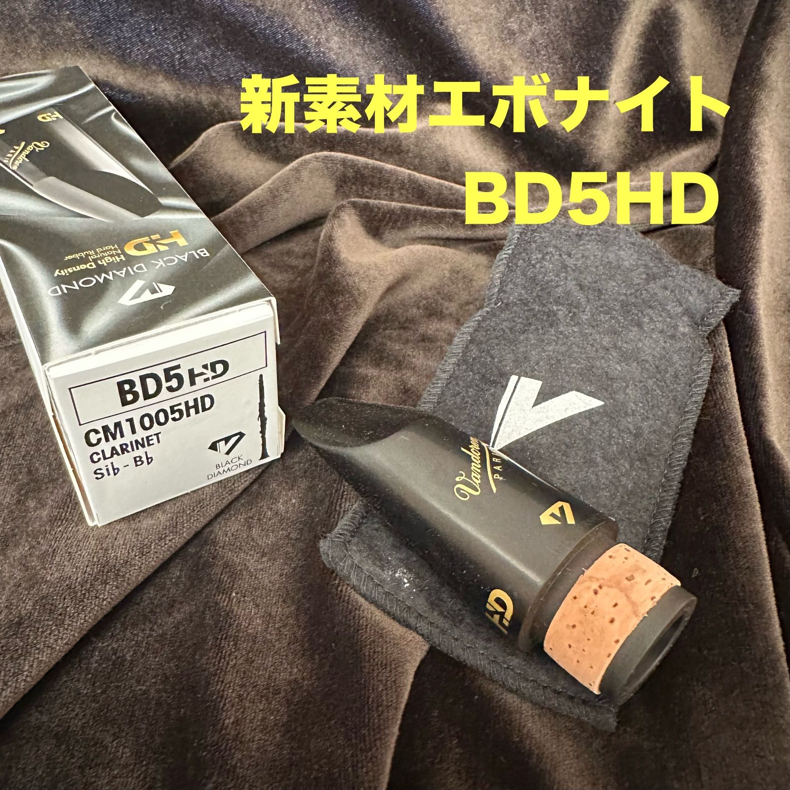 Vandoren B♭クラリネットマウスピース ブラックダイヤモンド BD5HD ハイデンシティ 高密度エボナイト