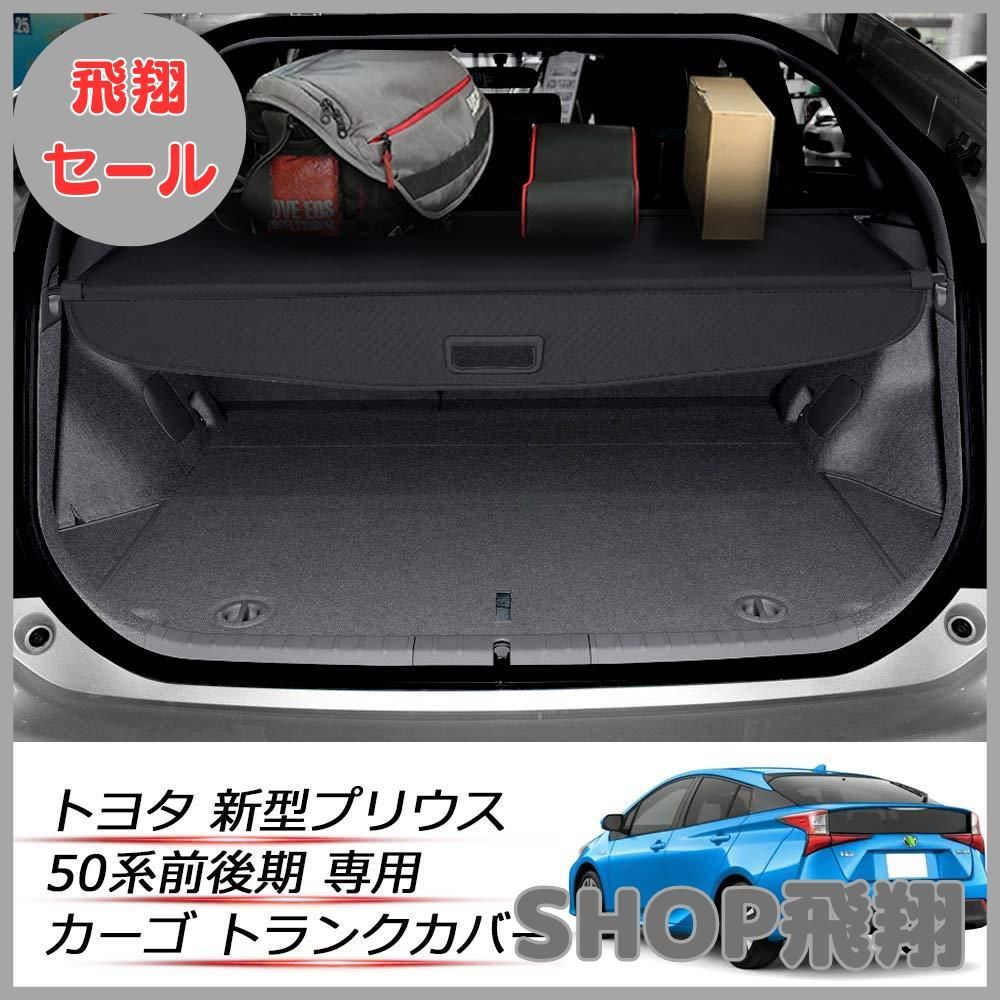 大安売り】Mixsuper トヨタ プリウス 50系 前期 後期 トノカバー 延長型 prius ZVW50/51/55型 適合 ロールシェード  ラゲージ収納 プライバシー保護 耐高温 内装パーツ カバーカーテン 日よけ 荷室整理 カスタムパーツ 黒色 1P - メルカリ