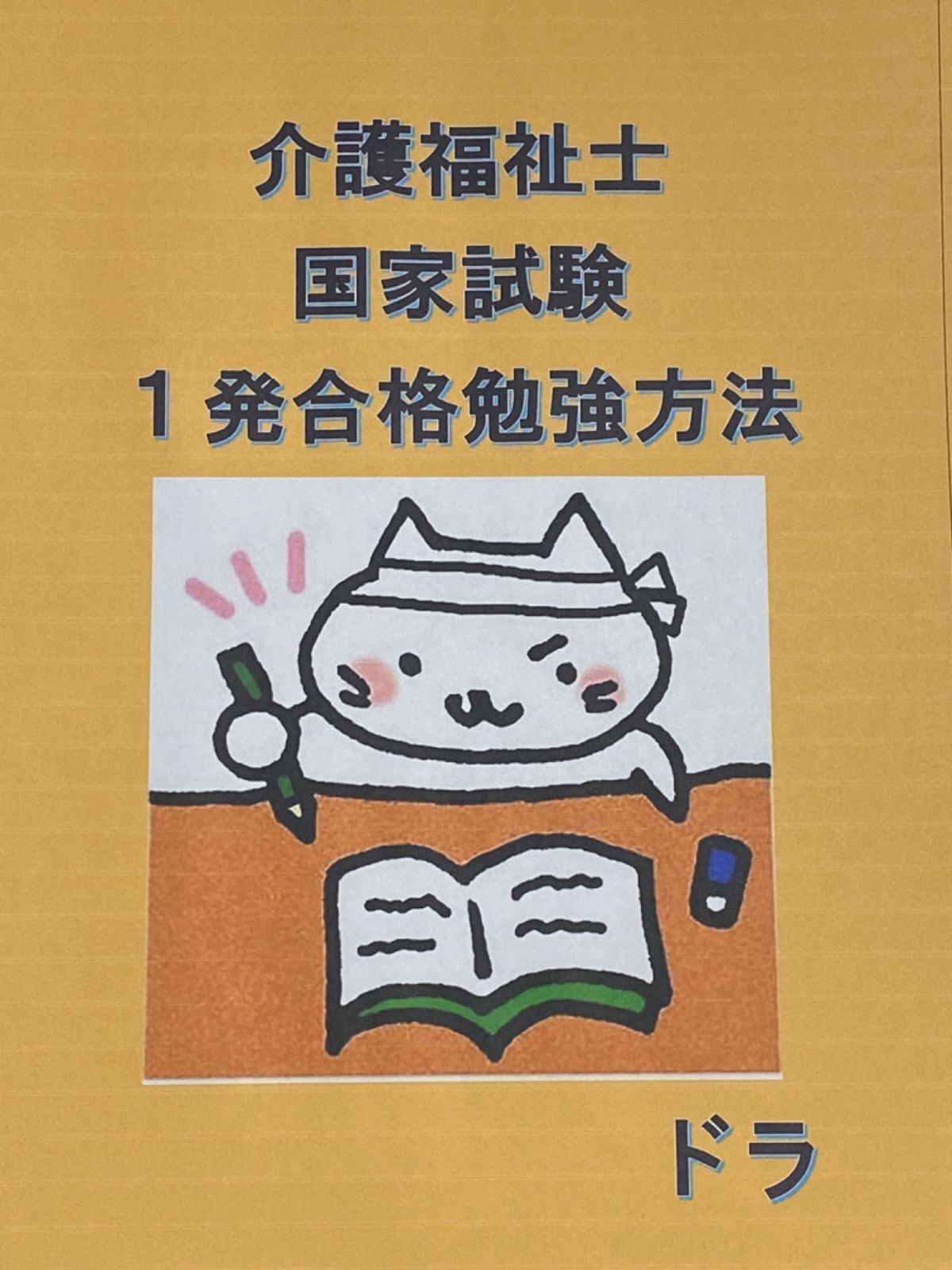 介護福祉士 国家試験対策 フル人物セット 要点まとめ、勉強法、年表