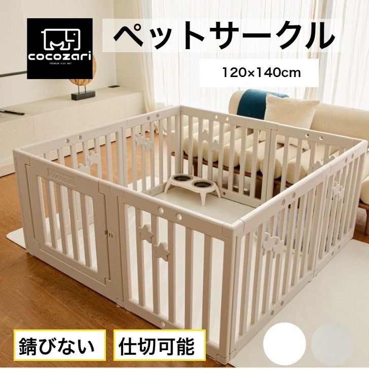 cocozari star 120×140cm ペットサークル ハイタイプ ドア付き ペットケージ 広い 室内用 犬用 犬 ペットフェンス 組み立て おしゃれ 犬 ゲージ ケージ お洒落