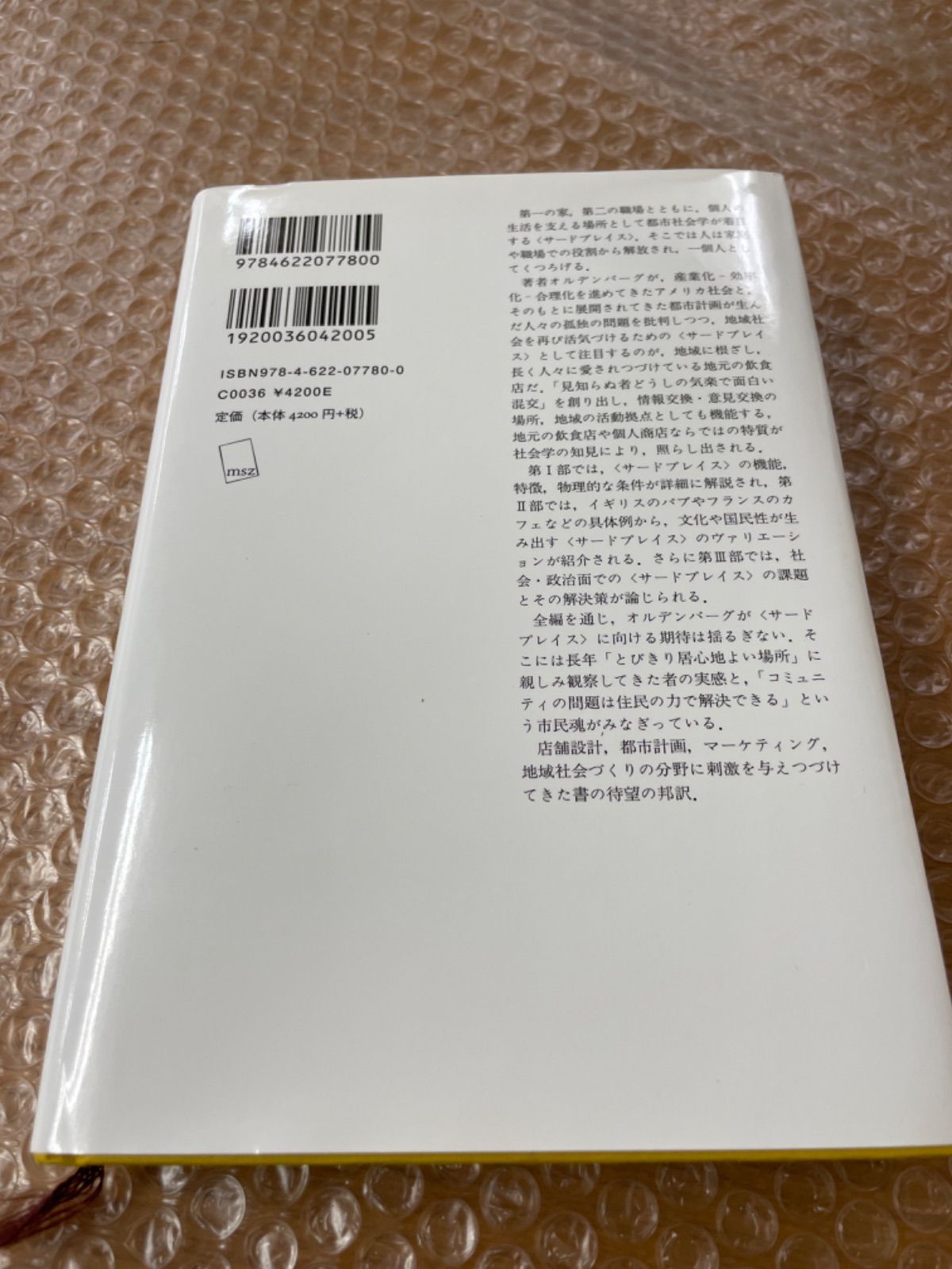 サードプレイス : コミュニティの核になる「とびきり居心地よい場所」 Amazon.co.jp: サードプレイス―― コミュニティの核になる