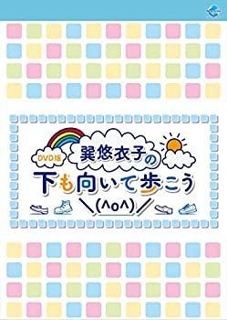 【】DVD版 巽悠衣子の下も向いて歩こう＼(^o^)/